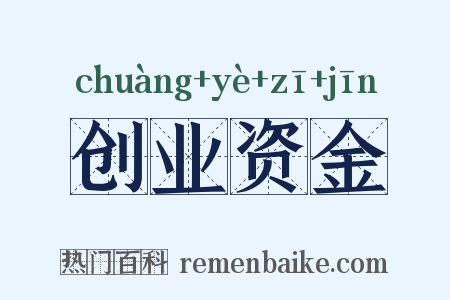 创业资金是什么意思的图片